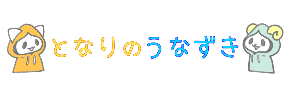 となりのうなずき